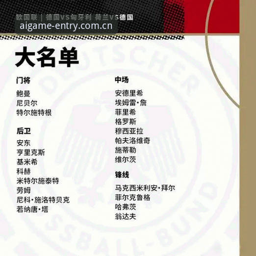 5个趋势信号读懂德国队26人名单：爱游戏平台赛事数据里的老将与新星